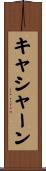 キャシャーン Scroll