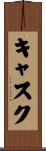 キャスク Scroll