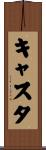 キャスタ Scroll