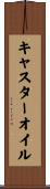 キャスター・オイル Scroll