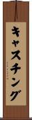 キャスチング Scroll
