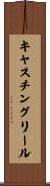 キャスチングリール Scroll