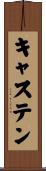 キャステン Scroll
