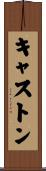 Caston Scroll