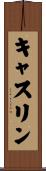 Kathrin Scroll