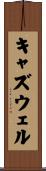 キャズウェル Scroll
