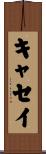 キャセイ Scroll