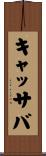 キャッサバ Scroll
