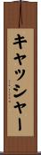 キャッシャー Scroll