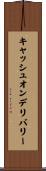 キャッシュ・オン・デリバリー Scroll