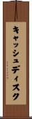 キャッシュ・ディスク Scroll