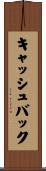 キャッシュバック Scroll