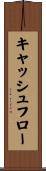 キャッシュ・フロー Scroll