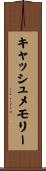 キャッシュ・メモリー Scroll