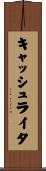 キャッシュ・ライタ Scroll