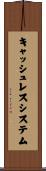 キャッシュレスシステム Scroll