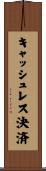 キャッシュレス決済 Scroll