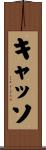 キャッソ Scroll