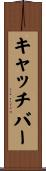 キャッチ・バー Scroll