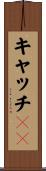 キャッチ２２ Scroll