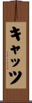 キャッツ Scroll