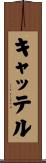 キャッテル Scroll