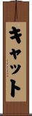 キャット Scroll