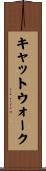 キャットウォーク Scroll