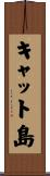 キャット島 Scroll