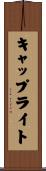 キャップライト Scroll
