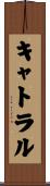 キャトラル Scroll