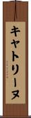 キャトリーヌ Scroll
