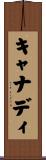 キャナディ Scroll
