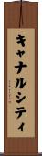 キャナルシティ Scroll