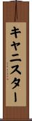 キャニスター Scroll