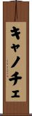 キャノチェ Scroll