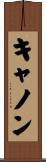 キャノン Scroll