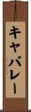キャバレー Scroll