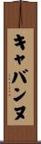 キャバンヌ Scroll