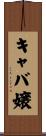 キャバ嬢 Scroll