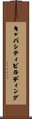 キャパシティビルディング Scroll