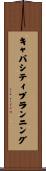 キャパシティ・プランニング Scroll