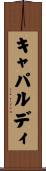 キャパルディ Scroll