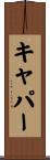 キャパー Scroll