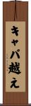 キャパ越え Scroll