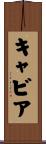 キャビア Scroll