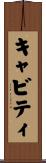 キャビティ Scroll