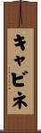 キャビネ Scroll