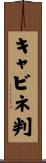 キャビネ判 Scroll