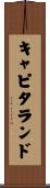 キャピタランド Scroll